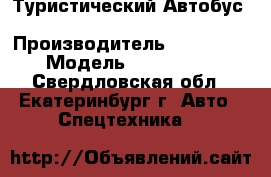 Туристический Автобус Hyundai Universe › Производитель ­ Hyundai › Модель ­ Universe - Свердловская обл., Екатеринбург г. Авто » Спецтехника   